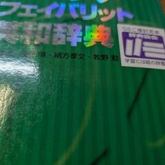（古本）アルファ•フェイバリット和英辞典