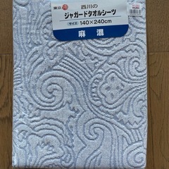 西川ジャガードタオルシーツ