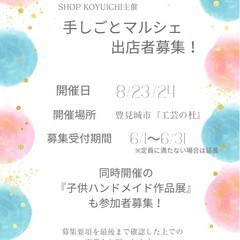 🌟6nd 手しごとマルシェ出店者募集開始！🌟