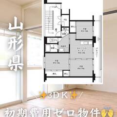 山形県鶴岡市　初期費用ゼロ　家賃50000円　緊急連絡先の…