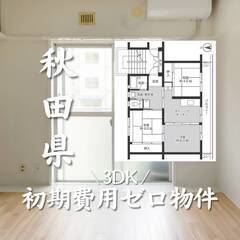 秋田県横手市　初期費用ゼロ　家賃35000円　生活保護可