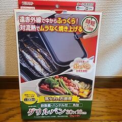 グリルパン　パール金属　魚焼グリル