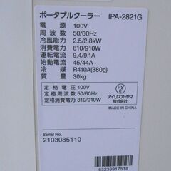 アイリスオーヤマ スポットクーラー IPA-2821G 2021年製 ポータブルクーラー 移動式エアコン ホワイト 冷風 除湿 送風 西野店の画像