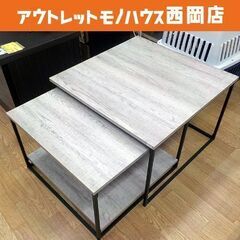 LOWYA ネストテーブル 2個セット 幅59.5cm・53.5...