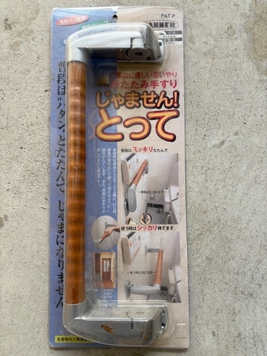 折りたたみ手摺×2個