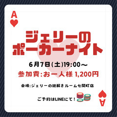 6/7（土）ジェリーのポーカーナイト