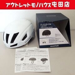 開封未使用品 アーバンサイクルヘルメット mont-bell M...