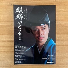 【書籍】大河ドラマガイド『麒麟がくる』前編 後編の画像