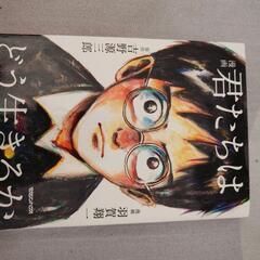 漫画　君たちはどう生きるか