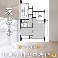【東光台／2LDK】✨初期費用0円✨2人入居OK👥