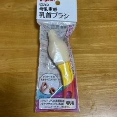 【新品・未開封】ピジョン 母乳実感 乳首ブラシ