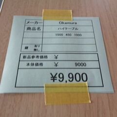 Okamura　ハイテーブル　岐阜 滋賀 愛知 三重 一宮 大垣 各務ヶ原 多治見 土岐 一宮 稲沢の画像