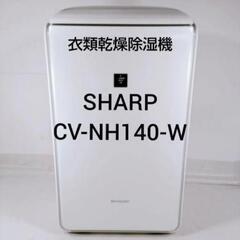 シャープ　ハイブリッド式衣類乾燥除湿機 ホワイト CV-NH140-W