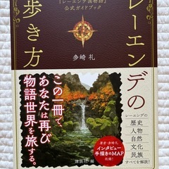 【新品】レーエンデの歩き方　レーエンデ国物語公式ガイドブック