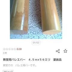 教室用 バレエバー　４.５ｍ×５６ミリ　塗装品の画像