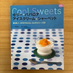 【書籍】『ゼリー※ババロア※アイスクリーム※シャーベット』