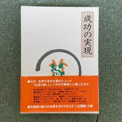 中村天風　成功の実現