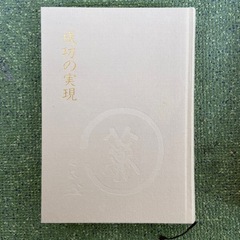 中村天風　成功の実現の画像