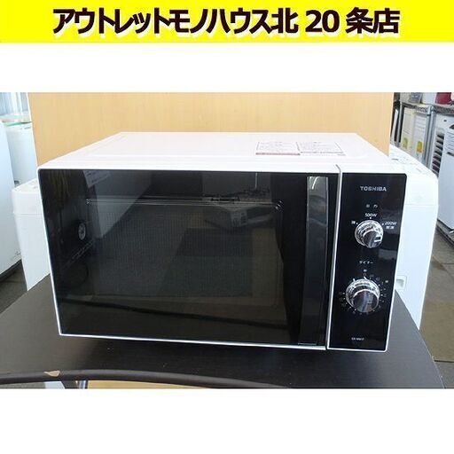 2022年製 東芝 電子レンジ ER-WM17 フラット庫内 17L あたため専用 50Hz/60Hz TOSHIBA 札幌 北20条店