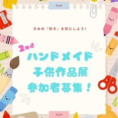 🌟子供ハンドメイド作品展6/1〜募集開始！🌟