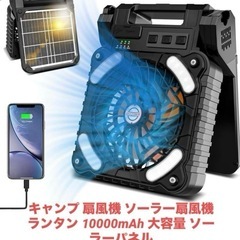 キャンプ 扇風機 ソーラー扇風機 ランタン 10000mAh 大容量