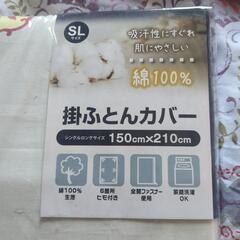 未開封　掛け布団カバー　シングルサイズ150×210