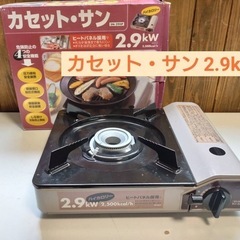 カセット・サン  2.9w