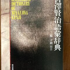 宮沢賢治語彙辞典　初版