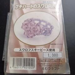 プチハートのスワロRingキット