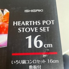 未使用品　イシガキ産業　いろり鍋コンロセット の画像