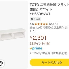 TOTO 二連紙巻器 フラット棚(樹脂) ホワイト YH650 1個　未使用の画像