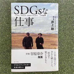 SDGsな仕事｢THE INOUE BROTHERS…」の軌跡