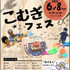 6月8日（日）ウニクス上里：第２回こむぎフェス