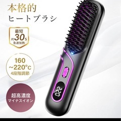 【新品】コードレスヒートブラシ マイナスイオン タイプc充電 ス...