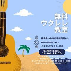 無料ウクレレ教室🌺 Free ukulele class!