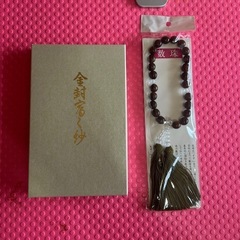 冨くさ　　数珠　　新品　未使用品