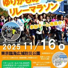 ☆第15回ゆりかもめリレーマラソン☆新スポ連東京都連盟