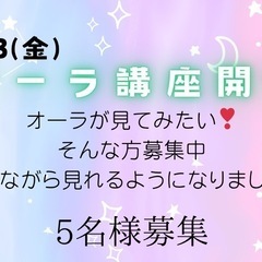 ⭐️オーラ講座⭐️