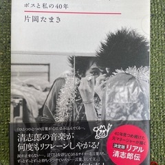 あの頃、忌野清志郎と / 片岡たまき