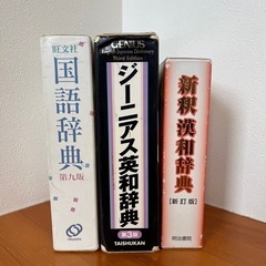 辞書　国語辞典 漢和辞典 英和辞典 セット売り まとめ売り 3冊セット