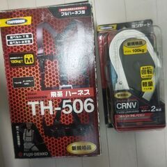 フルハーネス TH506　セット価格(フックは未使用)