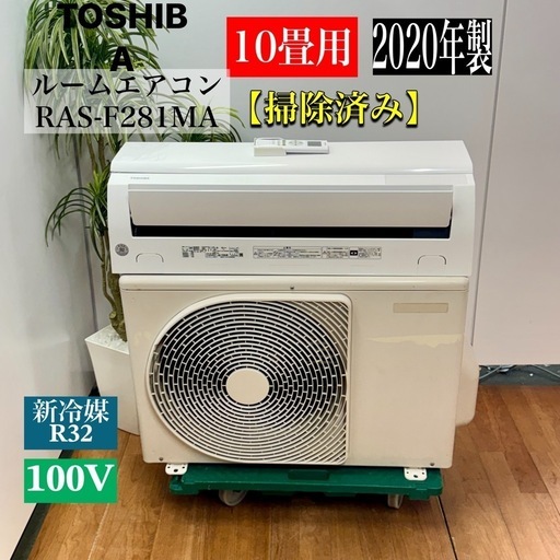 A1198 ?関西エリア配送設置可‼️10畳用東芝ルームエアコンRAS-F281MA?