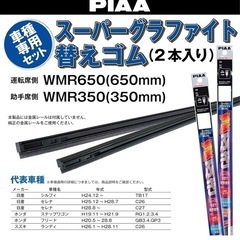 ワイパー替えゴム　セレナ　ステップワゴン　シルフィ　フリード　ランディの画像