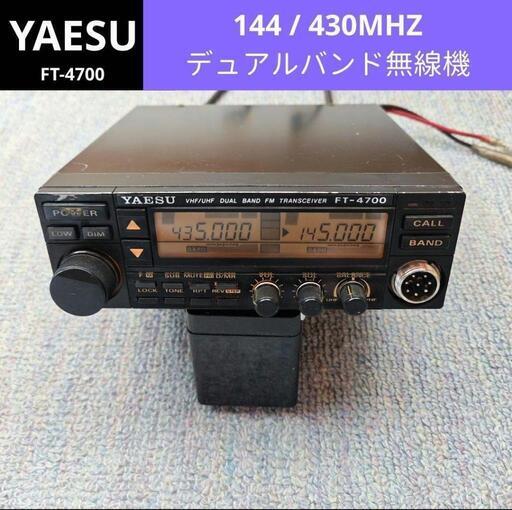 が大特価！ YAESU 144/430Mhz デュアルバンド モービル機 FT-4700 トランシーバー