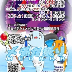 桜国屋メダカ祭り2025年予定表
