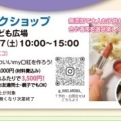 6/7（土）善通寺大師市での口紅💄ワークショップ - ワークショップ