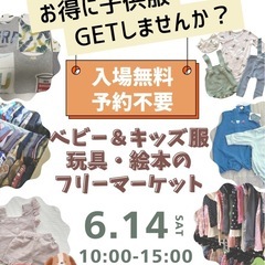 【横浜】6.14子ども服お譲りフリーマーケット