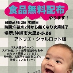 食品を無料で提供いたします！