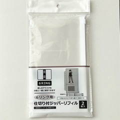 6リング用　仕切り付ジッパーリフィル　2枚入り　推し活　アクスタ入れ