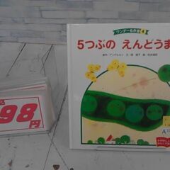  5つぶのえんどうまめ 西本鶏介による本　A13260